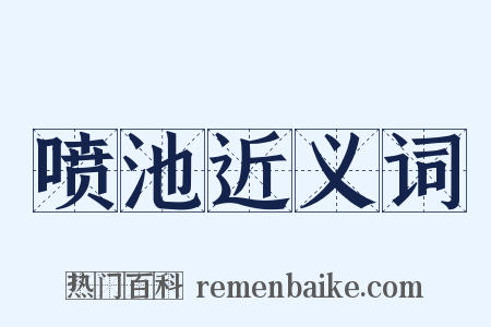 喷池近义词是什么意思的图片